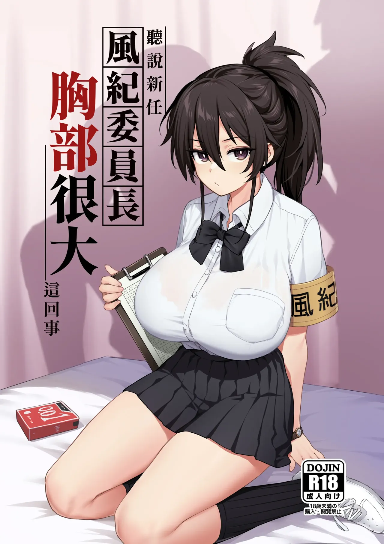 [Hougen] Atarashii Fuuki Iinchou wa Mune ga Ookii to Iu Uwasa ga Aru